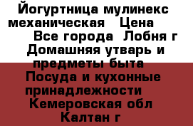 Йогуртница мулинекс механическая › Цена ­ 1 500 - Все города, Лобня г. Домашняя утварь и предметы быта » Посуда и кухонные принадлежности   . Кемеровская обл.,Калтан г.